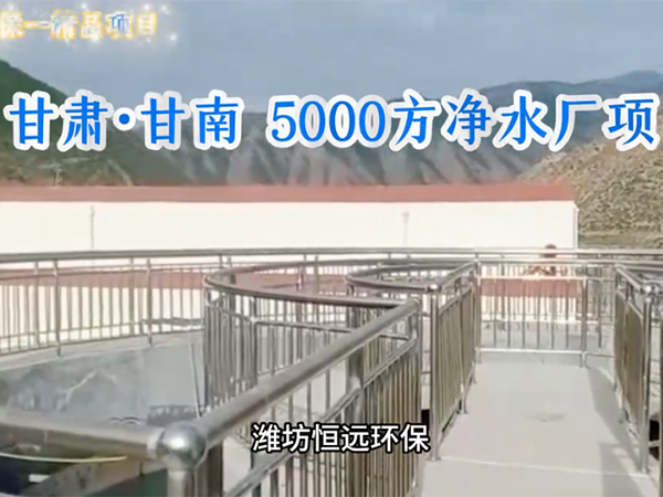 甘肅5000方凈水項(xiàng)目